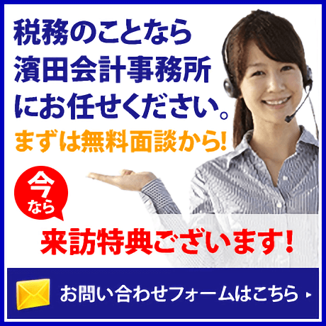 税務のことなら濱田会計事務所にお任せください。 まずは無料面談から！