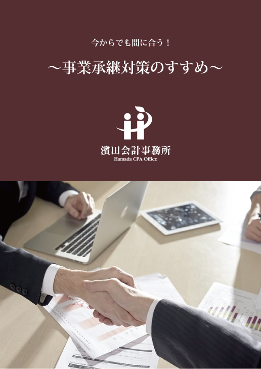 今からでも間に合う！〜事業承継対策のすすめ〜