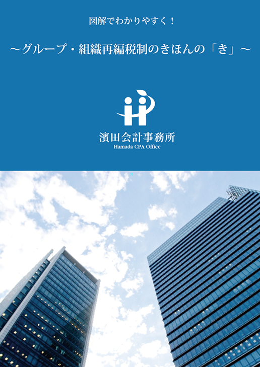～グループ・組織再編税制のきほんの「き」～