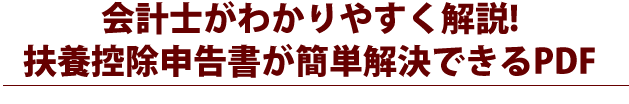 「給与所得の扶養控除等申告書」の全てがわかるPDF